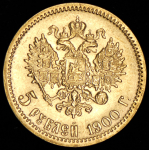 5 рублей 1900 (ФЗ)