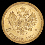 5 рублей 1901 (ФЗ)