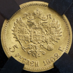 5 рублей 1902 (в слабе) (АР)