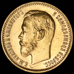 5 рублей 1903 (АР)