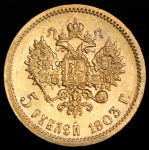 5 рублей 1903 (АР)