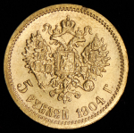 5 рублей 1904 (АР)