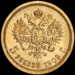 5 рублей 1909 (ЭБ)