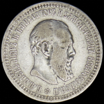 50 копеек 1893 (АГ)