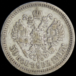 50 копеек 1893 (АГ)