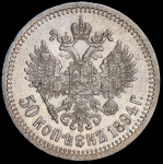 50 копеек 1894 (АГ)