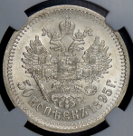 50 копеек 1895 (в слабе) (АГ)