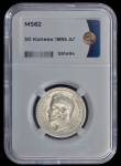 50 копеек 1895 (в слабе)