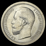 50 копеек 1895 (в слабе)