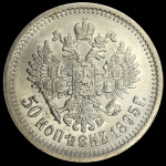 50 копеек 1895 (в слабе)