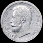 50 копеек 1896 (*)