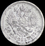 50 копеек 1896 (*)