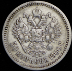 50 копеек 1900 (ФЗ)