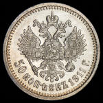 50 копеек 1911 (ЭБ)
