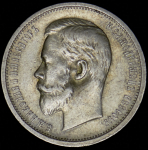 50 копеек 1912 (ЭБ)