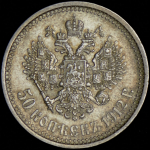 50 копеек 1912 (ЭБ)