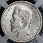 50 копеек 1913 (в слабе) (ВС)