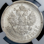 50 копеек 1913 (в слабе) (ВС)