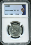 50 копеек 1913 (в слабе)