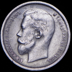 50 копеек 1913 (ВС)