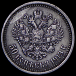 50 копеек 1913 (ВС)