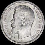 50 копеек 1913 (ВС)