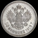 50 копеек 1913 (ВС)