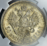 50 копеек 1914 (в слабе) (ВС)