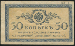 50 копеек 1915