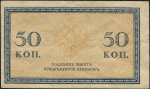 50 копеек 1915