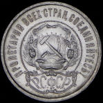 50 копеек 1921 (АГ)