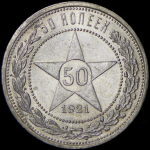 50 копеек 1921 (АГ)