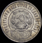 50 копеек 1922 (ПЛ)