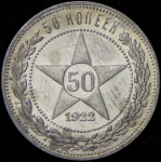50 копеек 1922 (ПЛ)