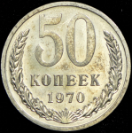 50 копеек 1970