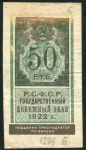 50 рублей 1922