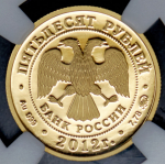 50 рублей 2012 "Чемпионат мира по дзюдо" (в слабе) ММД