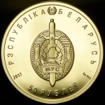 50 рублей 2017 "100 лет белорусской милиции" (Беларусь) (в п/у) (тираж 100 экз.)