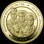 50 рублей 2017 "100 лет белорусской милиции" (Беларусь) (в п/у) (тираж 100 экз.)