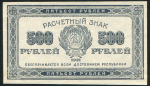 500 рублей 1921