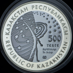 500 тенге 2007 "Первый искусственный спутник Земли" (Казахстан) (в п/у)