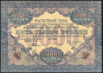 5000 рублей 1919