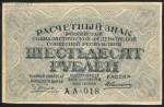 60 рублей 1919