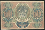 60 рублей 1919