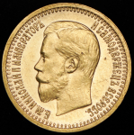 7,5 рублей 1897 (АГ)