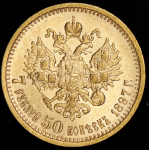 7,5 рублей 1897 (АГ)