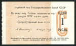 Чек 1 рубль 1950 (Госбанк СССР)