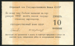 Чек 10 копеек 1950 (Госбанк СССР пароходству)