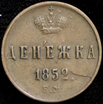 Денежка 1852 ЕМ