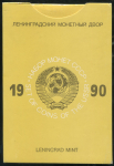 Годовой набор монет СССР 1990 (в тверд  п/у)